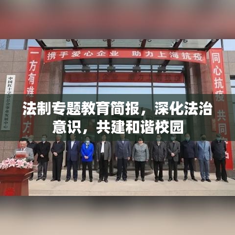 法制專題教育簡報(bào)，深化法治意識(shí)，共建和諧校園