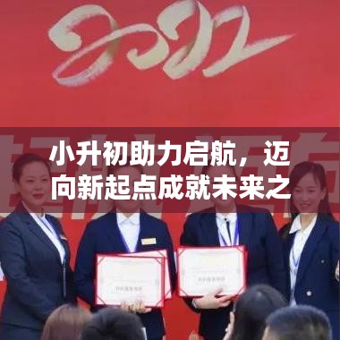 小升初助力啟航，邁向新起點成就未來之星