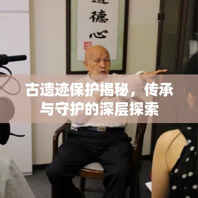 古遺跡保護(hù)揭秘，傳承與守護(hù)的深層探索