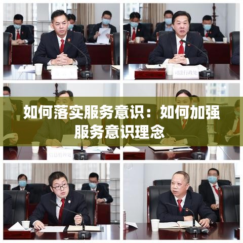 如何落實(shí)服務(wù)意識(shí)：如何加強(qiáng)服務(wù)意識(shí)理念 