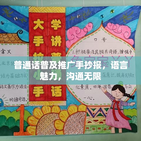 普通話普及推廣手抄報(bào)，語(yǔ)言魅力，溝通無(wú)限