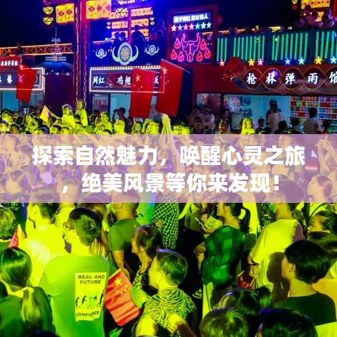 探索自然魅力，喚醒心靈之旅，絕美風(fēng)景等你來發(fā)現(xiàn)！