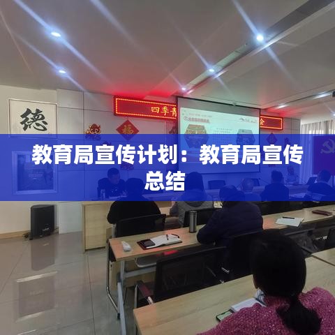 教育局宣傳計(jì)劃：教育局宣傳總結(jié) 