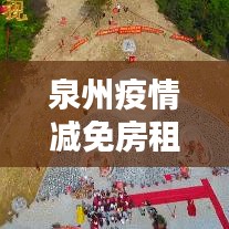 泉州疫情減免房租未落實(shí)：泉州房價(jià)管控 