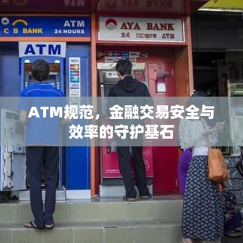 ATM規(guī)范，金融交易安全與效率的守護基石