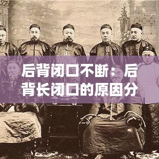 后背閉口不斷：后背長閉口的原因分析 