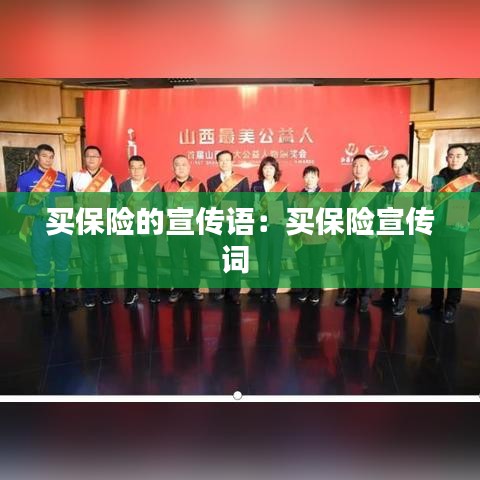 買保險(xiǎn)的宣傳語：買保險(xiǎn)宣傳詞 