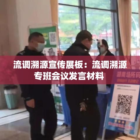 流調(diào)溯源宣傳展板：流調(diào)溯源專(zhuān)班會(huì)議發(fā)言材料 