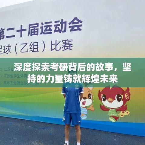 深度探索考研背后的故事，堅(jiān)持的力量鑄就輝煌未來