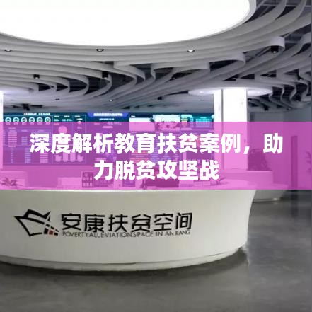 深度解析教育扶貧案例，助力脫貧攻堅(jiān)戰(zhàn)