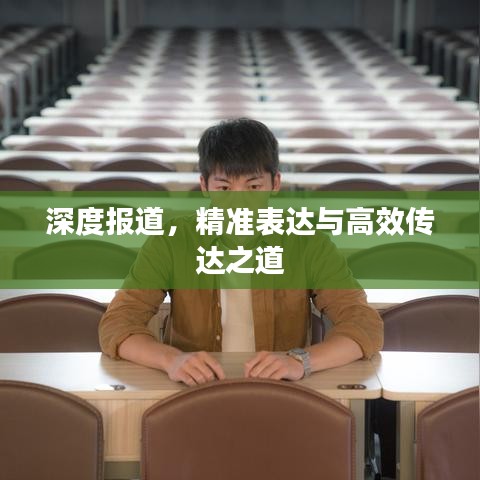 深度報道，精準表達與高效傳達之道