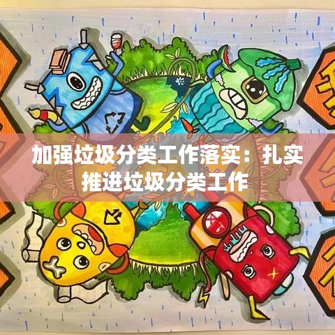 加強(qiáng)垃圾分類工作落實(shí)：扎實(shí)推進(jìn)垃圾分類工作 
