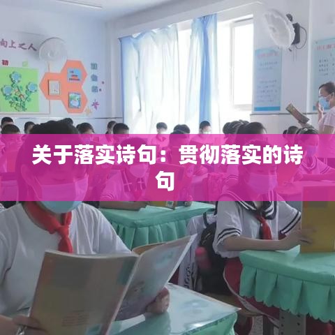 關(guān)于落實詩句：貫徹落實的詩句 