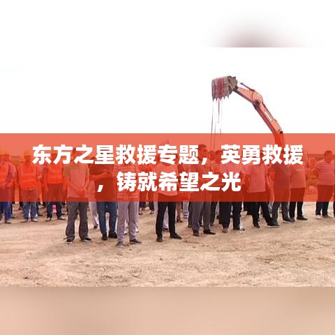 東方之星救援專題，英勇救援，鑄就希望之光