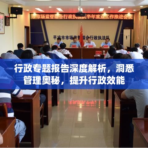 行政專題報(bào)告深度解析，洞悉管理奧秘，提升行政效能