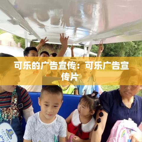 可樂(lè)的廣告宣傳：可樂(lè)廣告宣傳片 