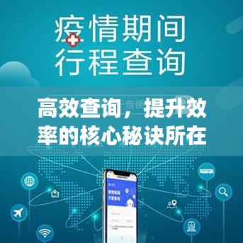 高效查詢(xún)，提升效率的核心秘訣所在