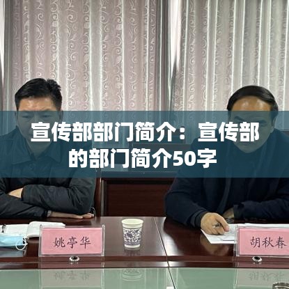 宣傳部部門簡介：宣傳部的部門簡介50字 