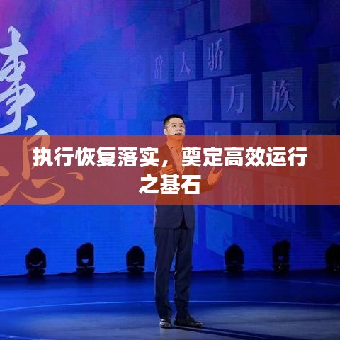 執(zhí)行恢復(fù)落實，奠定高效運行之基石