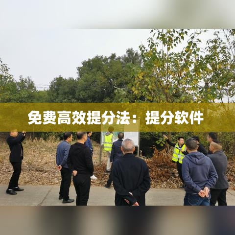 免費(fèi)高效提分法：提分軟件 