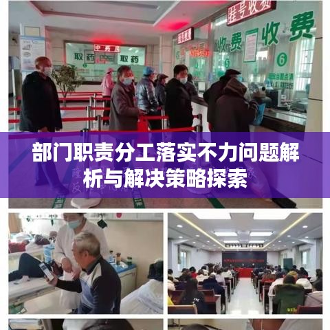 部門(mén)職責(zé)分工落實(shí)不力問(wèn)題解析與解決策略探索