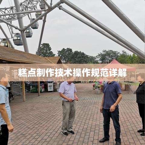 糕點制作技術操作規(guī)范詳解