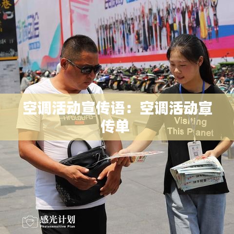 空調(diào)活動(dòng)宣傳語：空調(diào)活動(dòng)宣傳單 