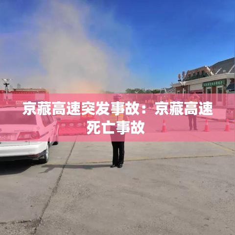 京藏高速突發(fā)事故：京藏高速死亡事故 