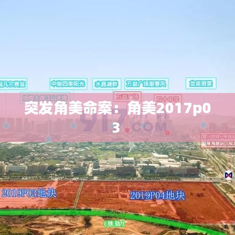 突發(fā)角美命案：角美2017p03 