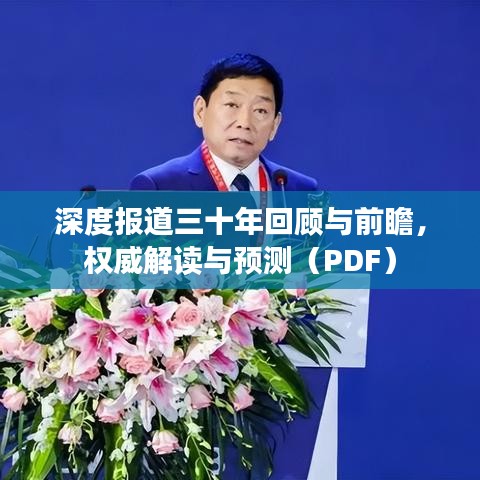 深度報(bào)道三十年回顧與前瞻，權(quán)威解讀與預(yù)測(cè)（PDF）