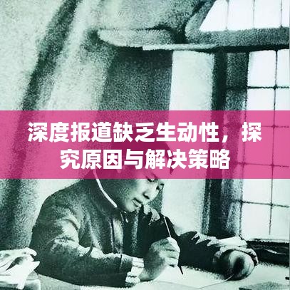 深度報(bào)道缺乏生動(dòng)性，探究原因與解決策略