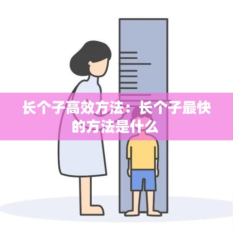 長個(gè)子高效方法：長個(gè)子最快的方法是什么 