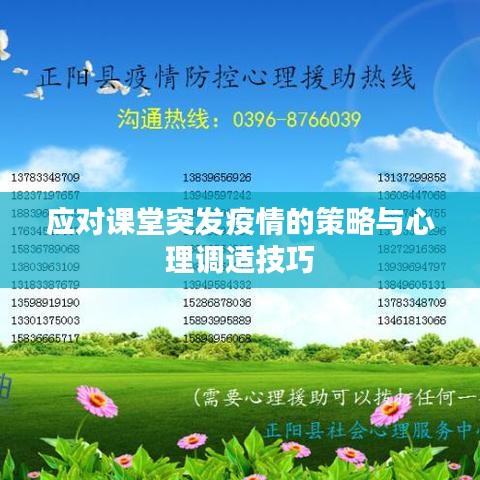 應對課堂突發(fā)疫情的策略與心理調(diào)適技巧