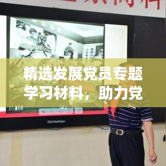 精選發(fā)展黨員專題學(xué)習(xí)材料，助力黨員成長(zhǎng)之路
