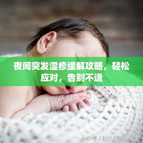 夜間突發(fā)濕疹緩解攻略，輕松應(yīng)對(duì)，告別不適
