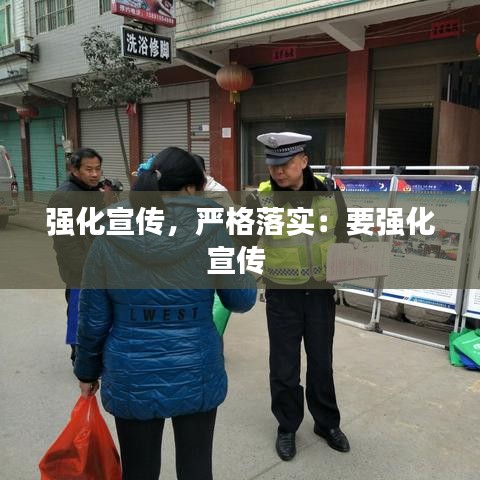 強化宣傳，嚴(yán)格落實：要強化宣傳 