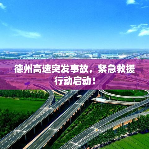 德州高速突發(fā)事故，緊急救援行動啟動！