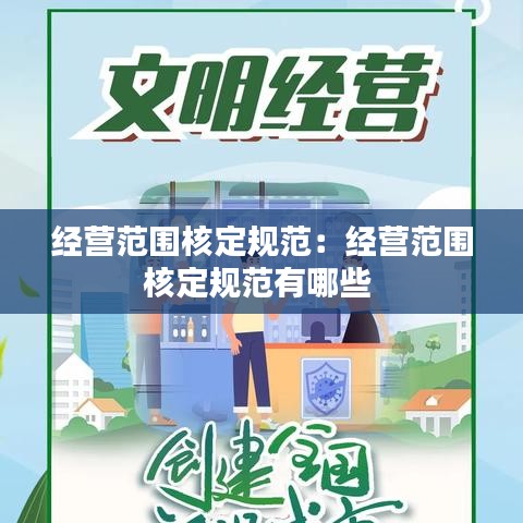 經(jīng)營范圍核定規(guī)范：經(jīng)營范圍核定規(guī)范有哪些 