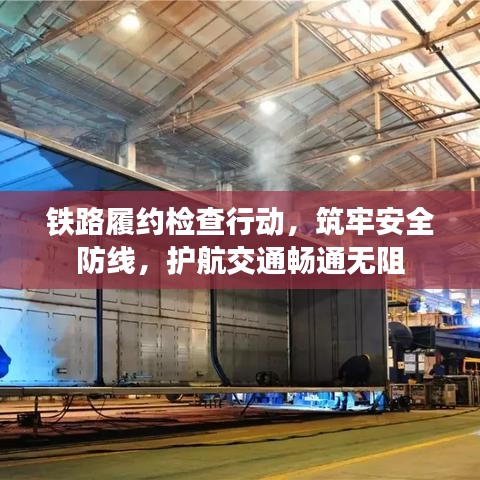 鐵路履約檢查行動，筑牢安全防線，護航交通暢通無阻