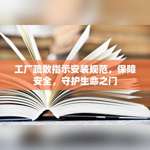 工廠疏散指示安裝規(guī)范，保障安全，守護(hù)生命之門