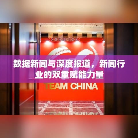 數(shù)據(jù)新聞與深度報(bào)道，新聞行業(yè)的雙重賦能力量