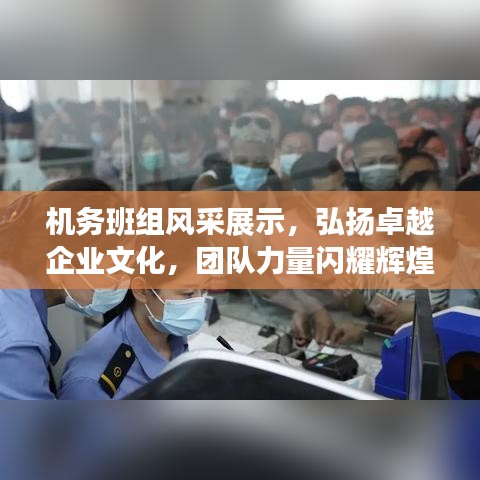 機(jī)務(wù)班組風(fēng)采展示，弘揚(yáng)卓越企業(yè)文化，團(tuán)隊(duì)力量閃耀輝煌！