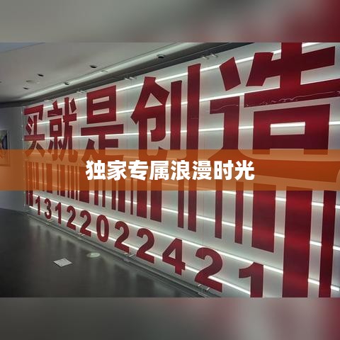 獨(dú)家專屬浪漫時光