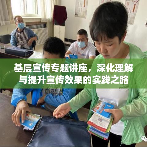 基層宣傳專題講座，深化理解與提升宣傳效果的實踐之路
