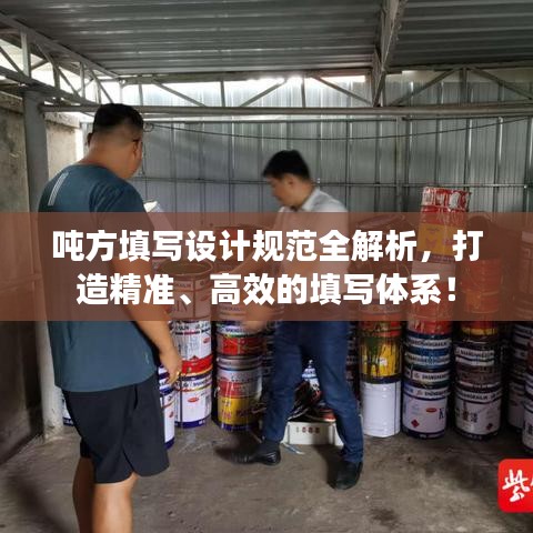 噸方填寫(xiě)設(shè)計(jì)規(guī)范全解析，打造精準(zhǔn)、高效的填寫(xiě)體系！