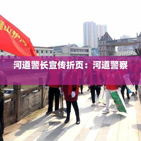 河道警長宣傳折頁：河道警察 