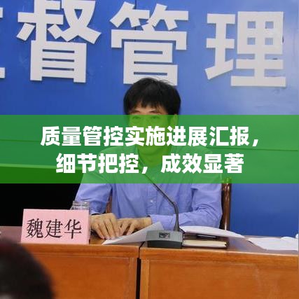 質(zhì)量管控實(shí)施進(jìn)展匯報(bào)，細(xì)節(jié)把控，成效顯著