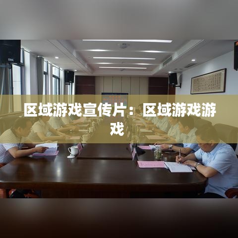 區(qū)域游戲宣傳片：區(qū)域游戲游戲 