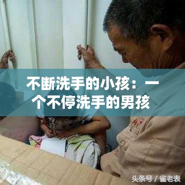 不斷洗手的小孩：一個不停洗手的男孩 