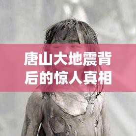 唐山大地震背后的驚人真相深度揭秘